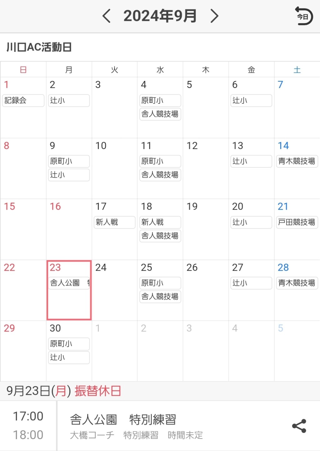 川口AC　9月練習日程